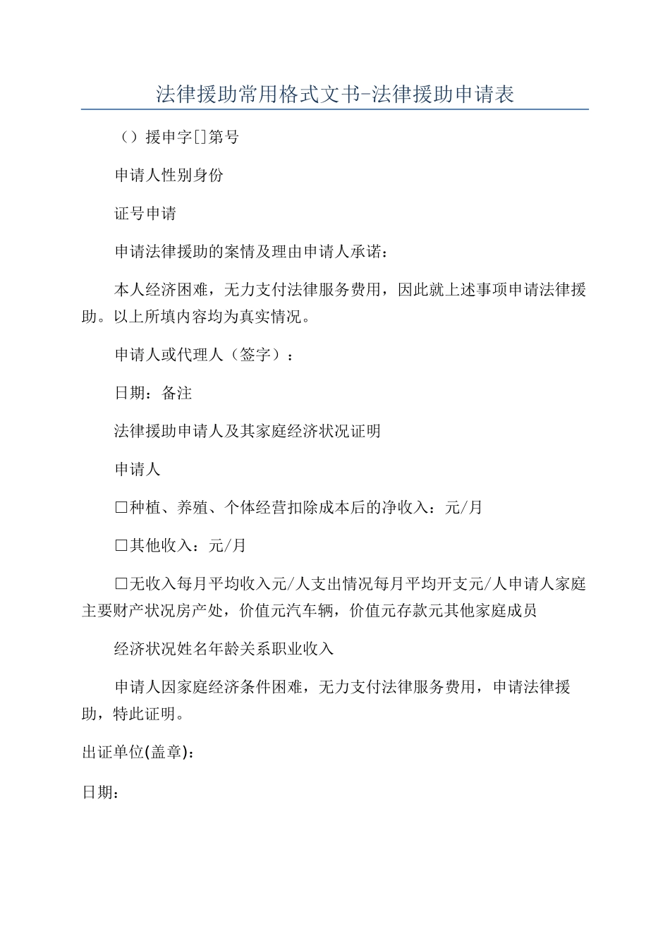 法律援助常用格式文书-法律援助申请表_第1页