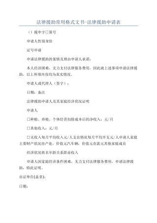 法律援助常用格式文书-法律援助申请表