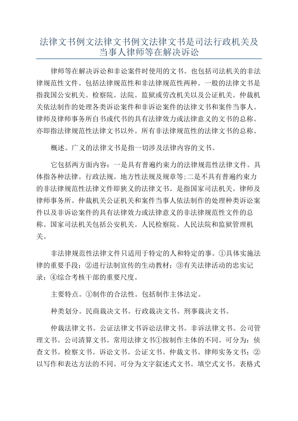 法律文书例文法律文书例文法律文书是司法行政机关及当事人律师等在解决诉讼_第1页