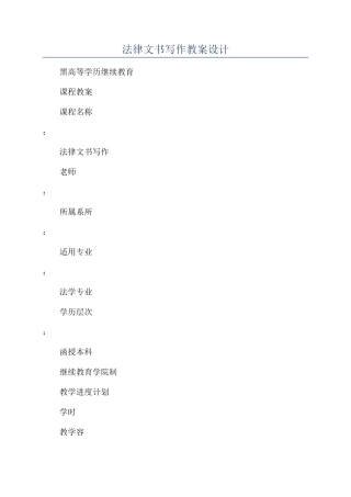 法律文书写作教案设计