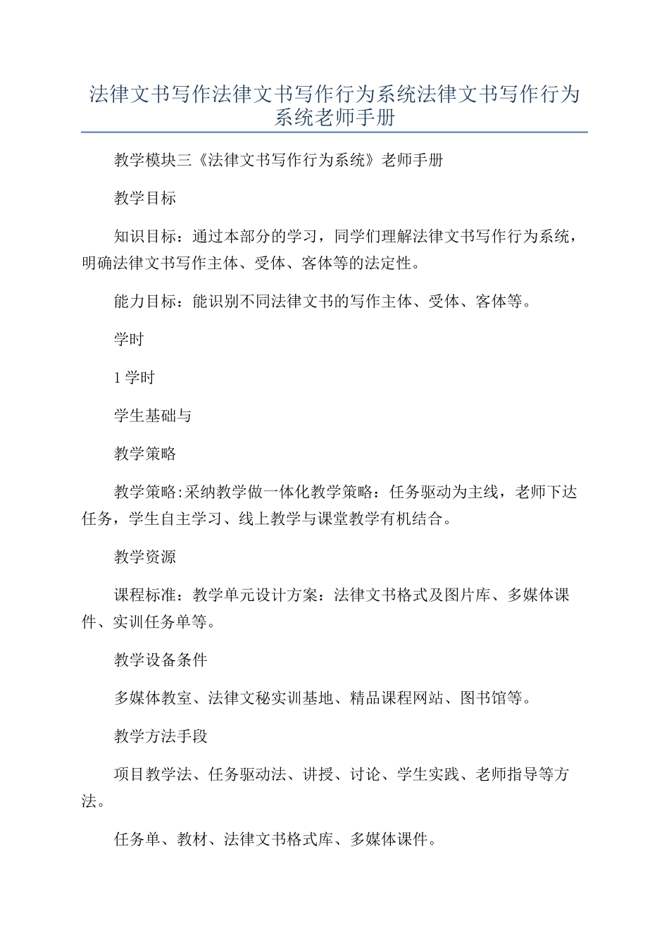 法律文书写作法律文书写作行为系统法律文书写作行为系统教师手册_第1页