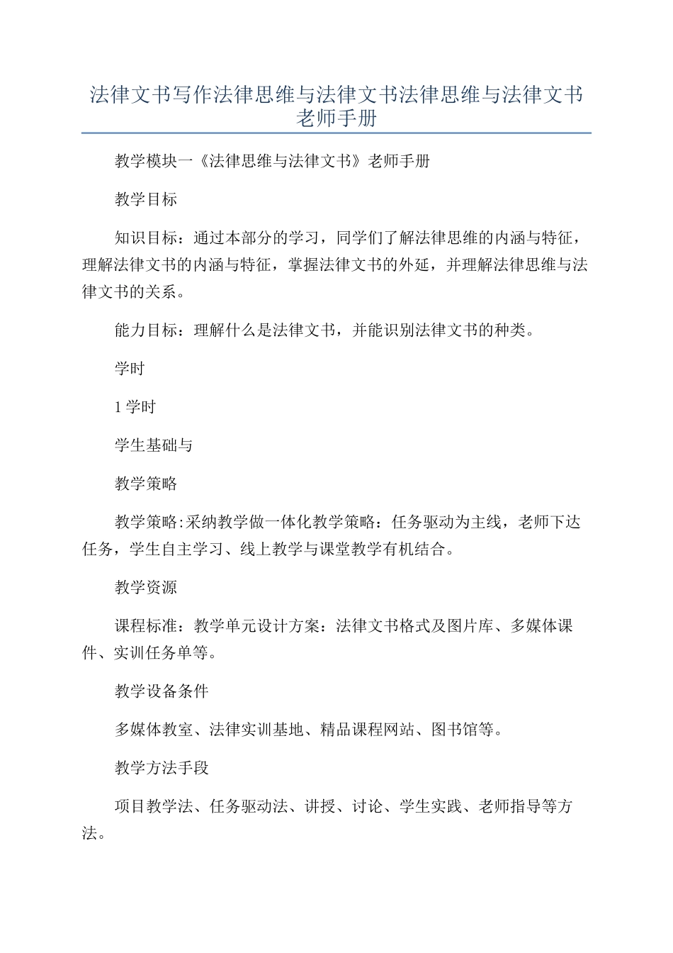 法律文书写作法律思维与法律文书法律思维与法律文书教师手册_第1页