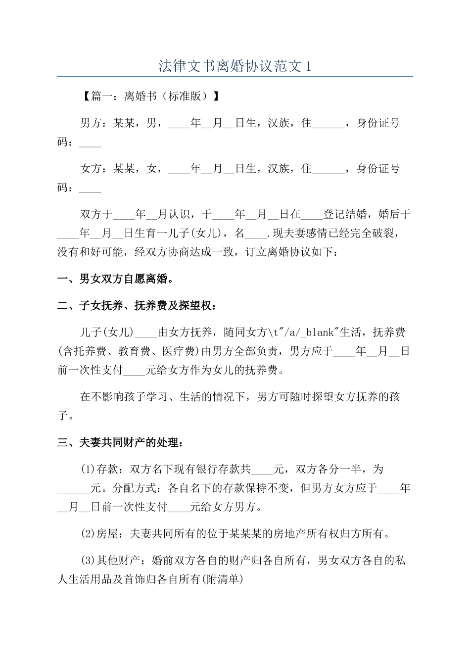法律文书离婚协议范文1_第1页