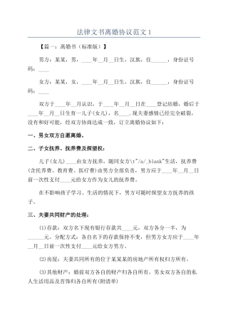 法律文书离婚协议范文1