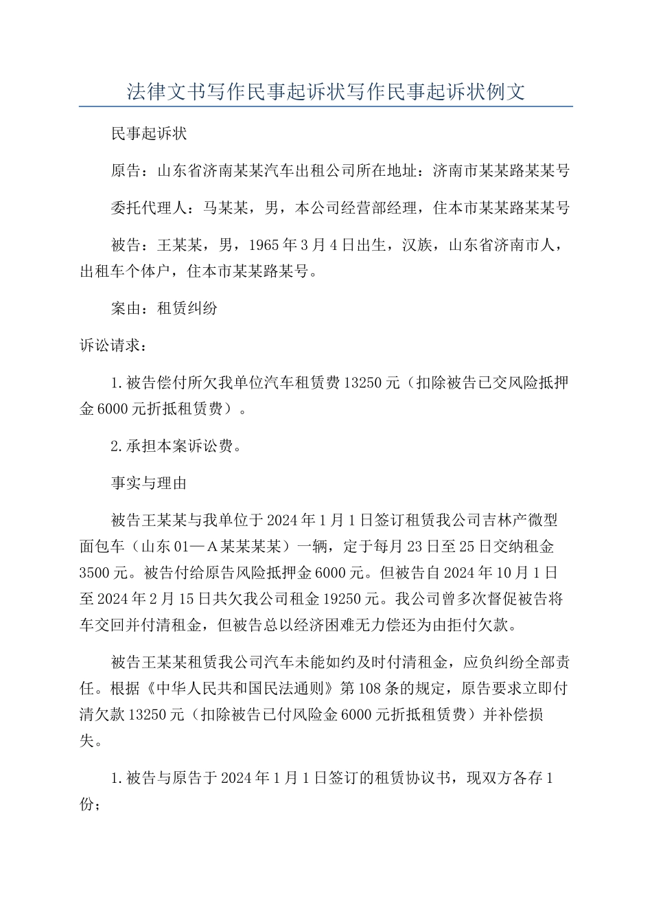 法律文书写作民事起诉状写作民事起诉状例文_第1页