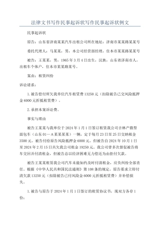 法律文书写作民事起诉状写作民事起诉状例文
