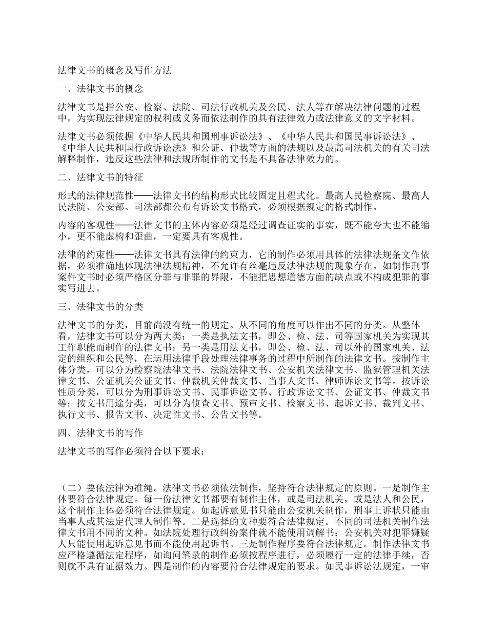 法律文书的概念及写作方法_第1页