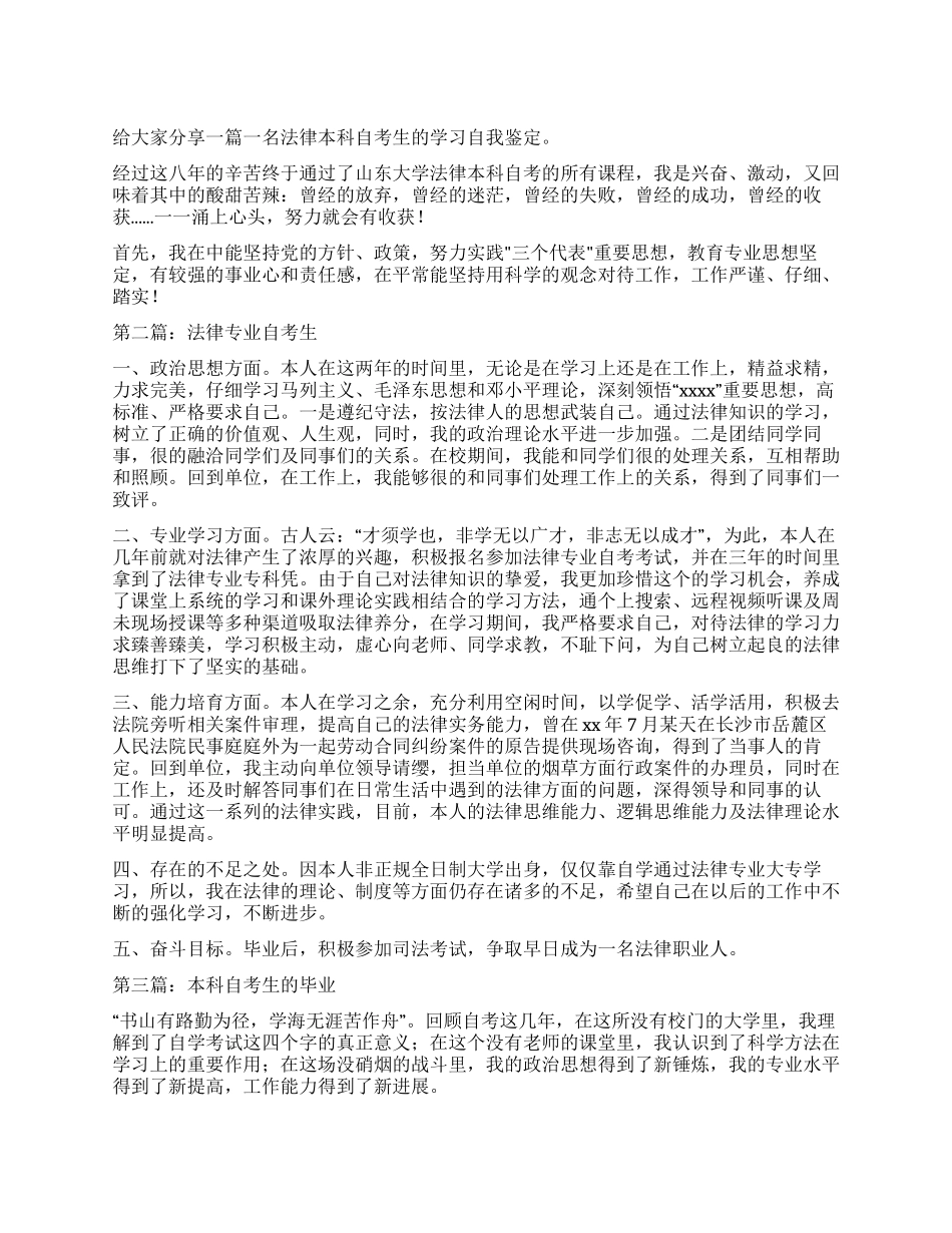 法律本科自考生的自我鉴定_第1页