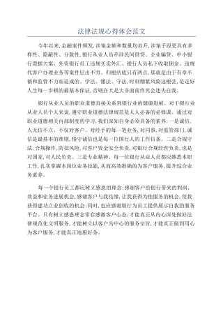 法律法规心得体会范文