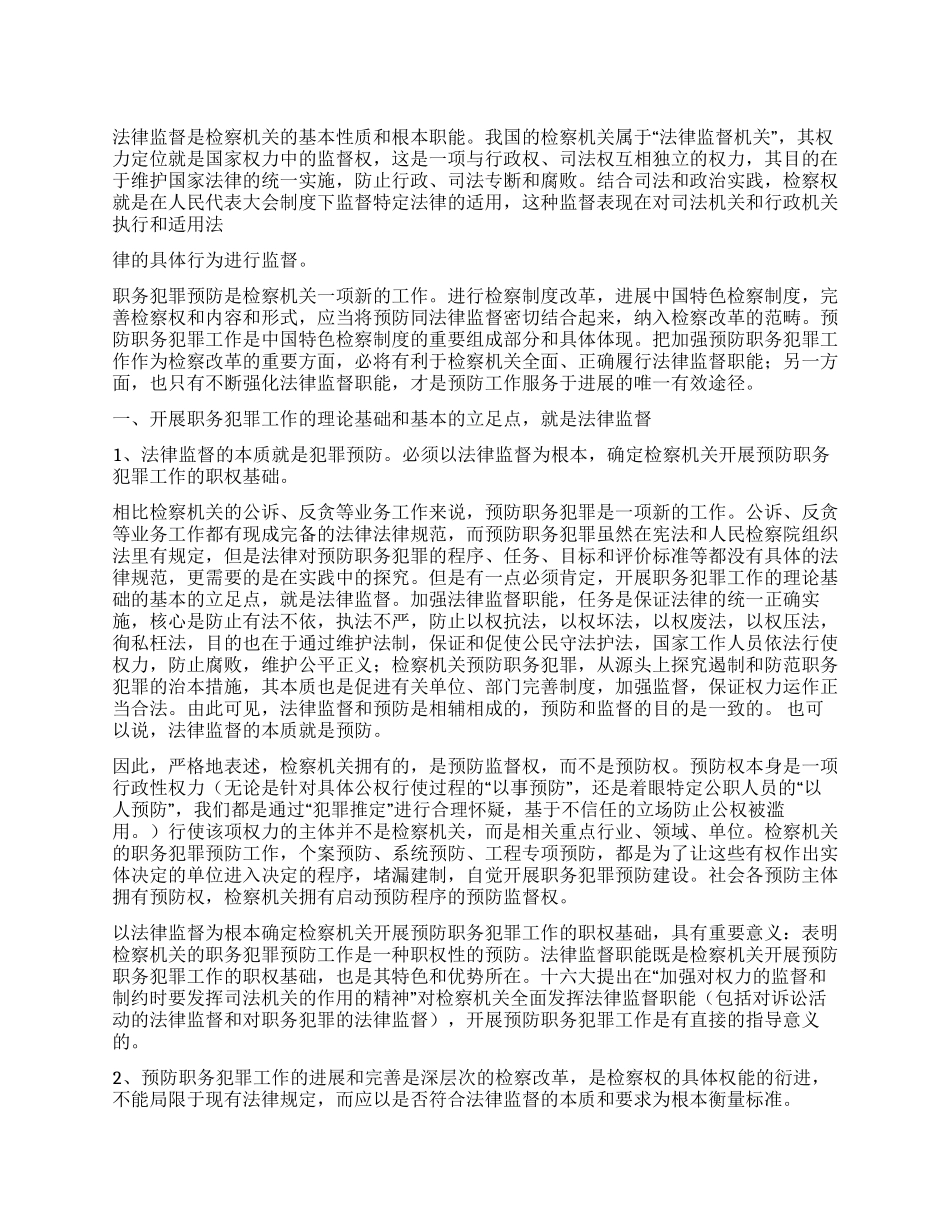 法律监督职能是预防服务发展途径思考探讨_第1页