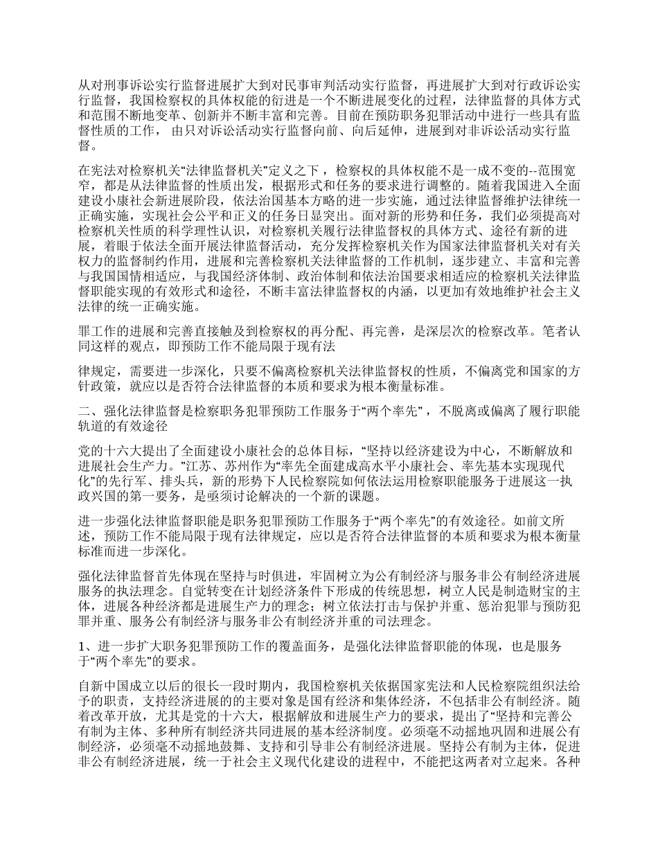 法律监督职能是预防服务发展途径思考探讨_第2页