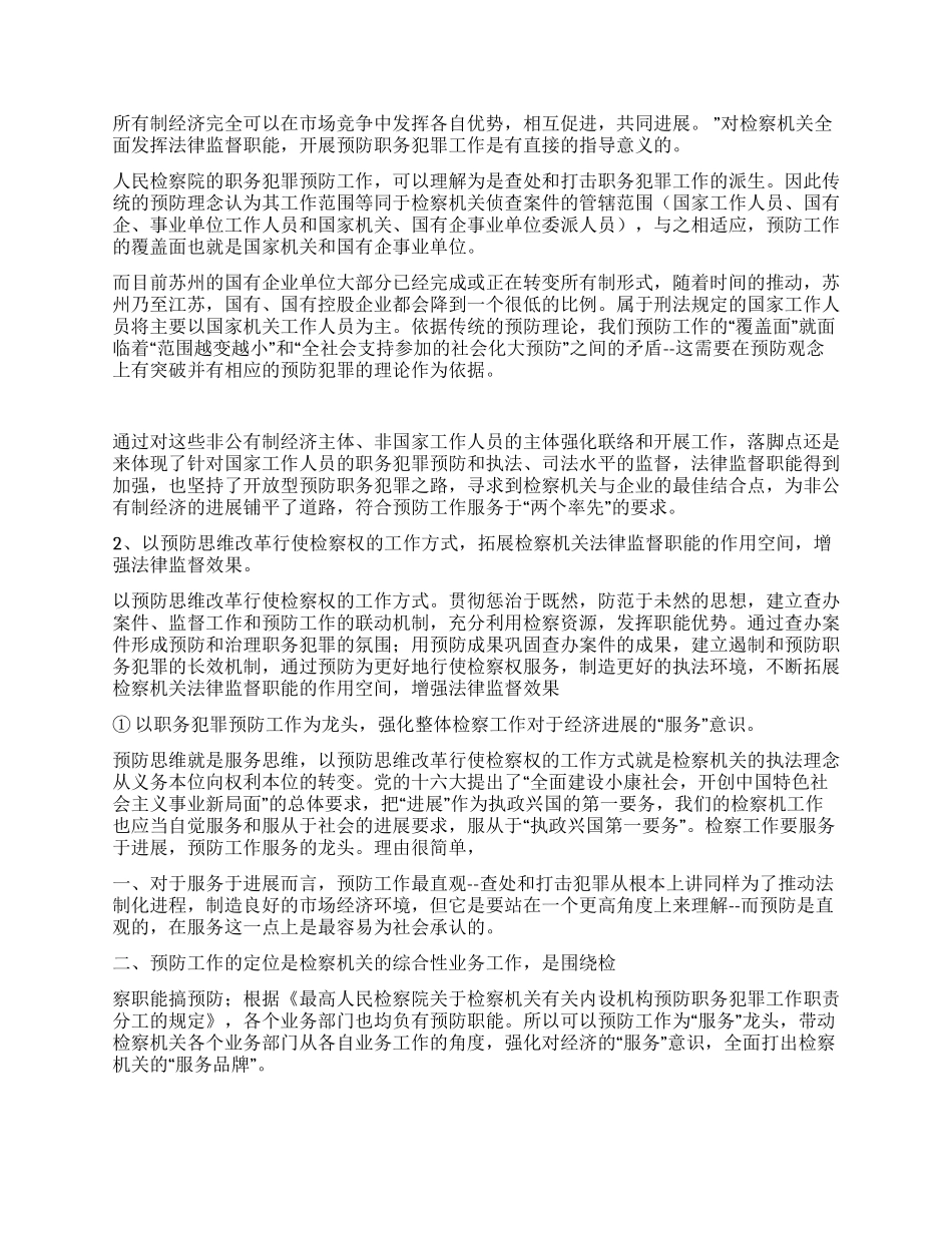 法律监督职能是预防服务发展途径思考探讨_第3页