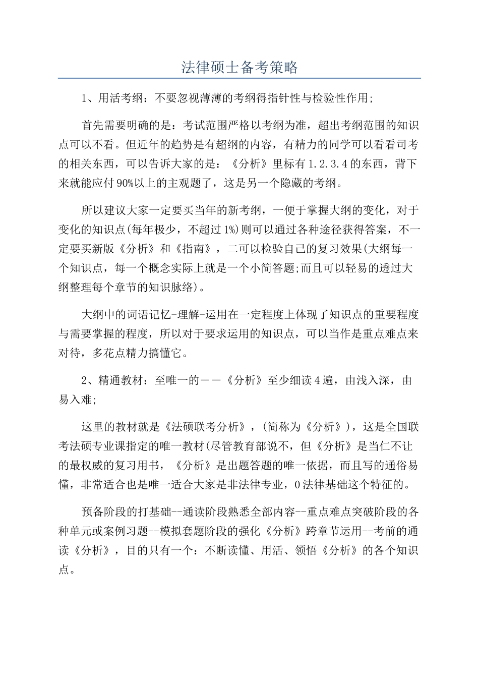 法律硕士备考策略_第1页