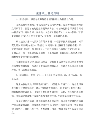 法律硕士备考策略