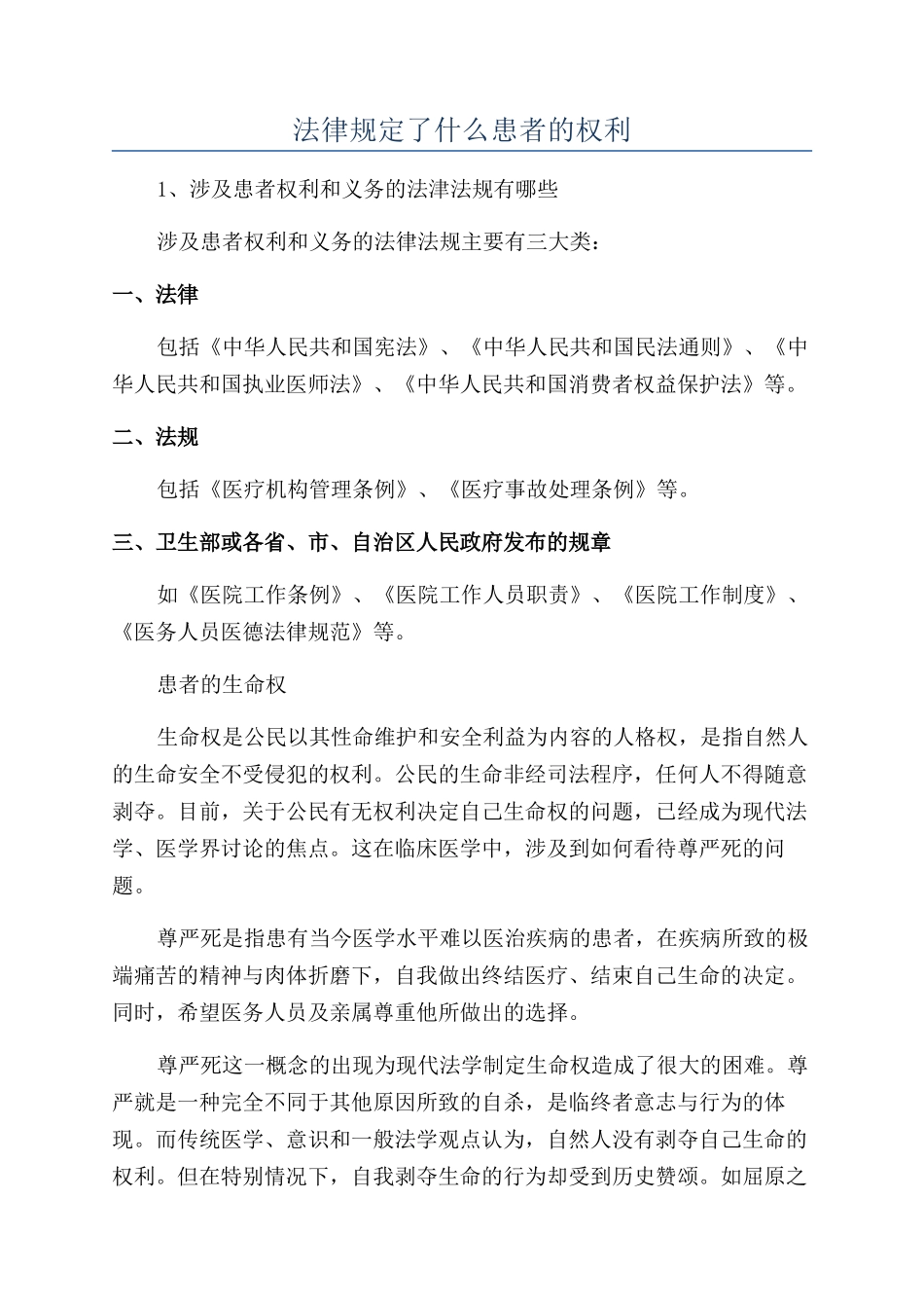 法律规定了什么患者的权利_第1页