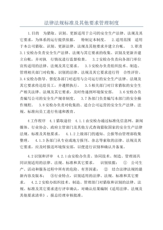 法律法规标准及其他要求管理制度