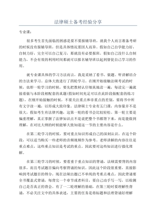 法律硕士备考经验分享