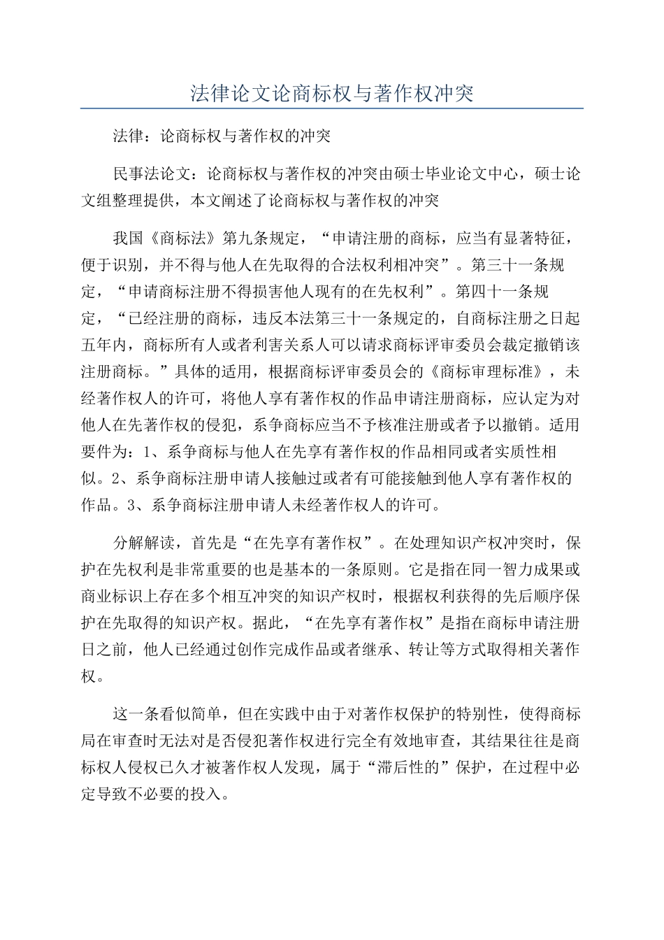 法律论文论商标权与著作权冲突_第1页