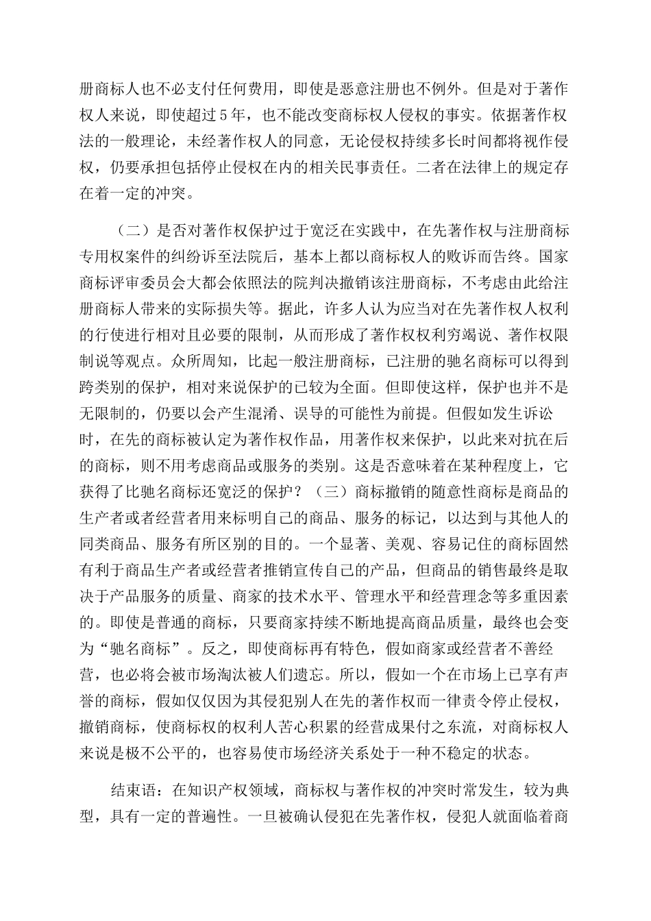 法律论文论商标权与著作权冲突_第3页