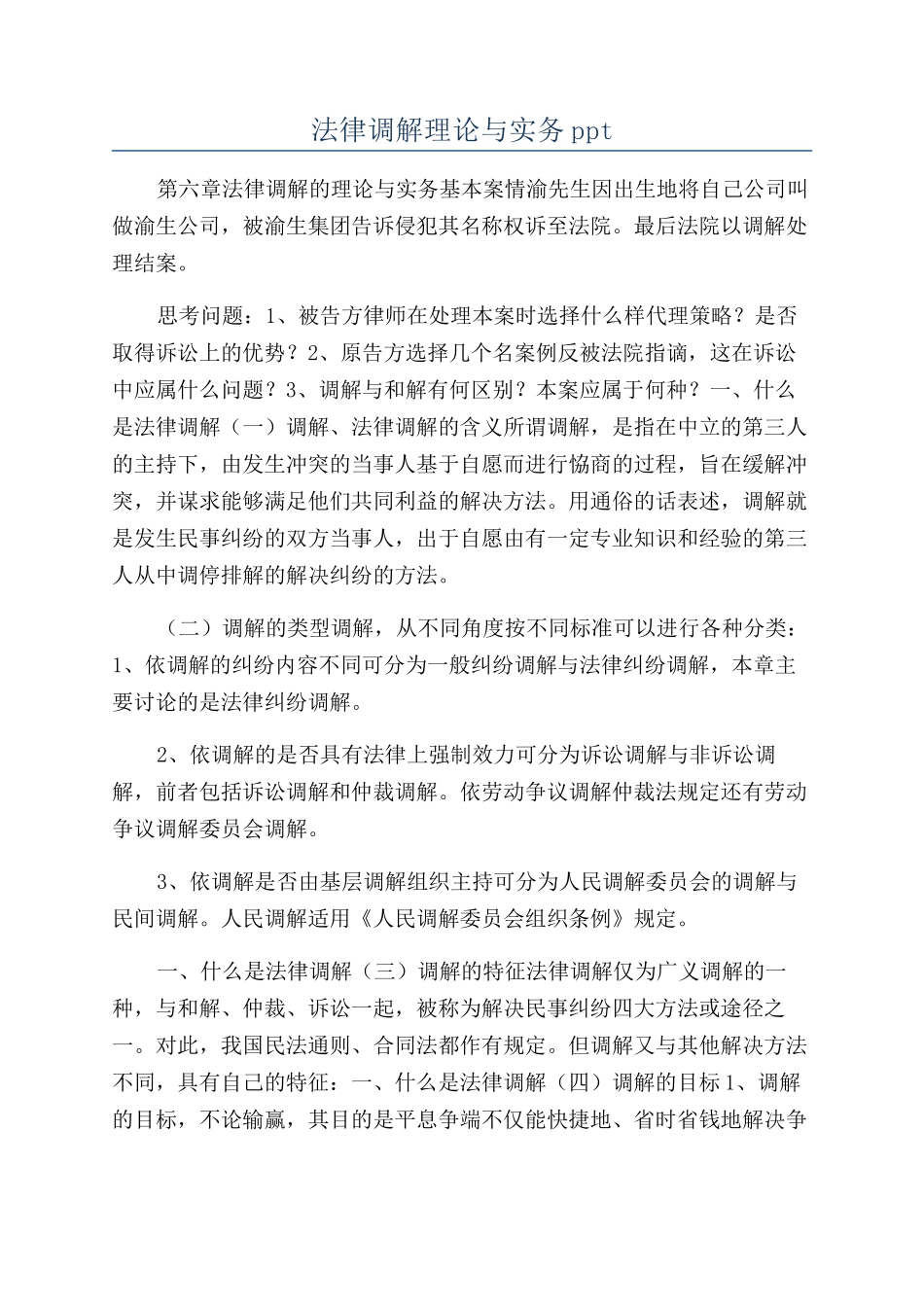 法律调解理论与实务ppt_第1页