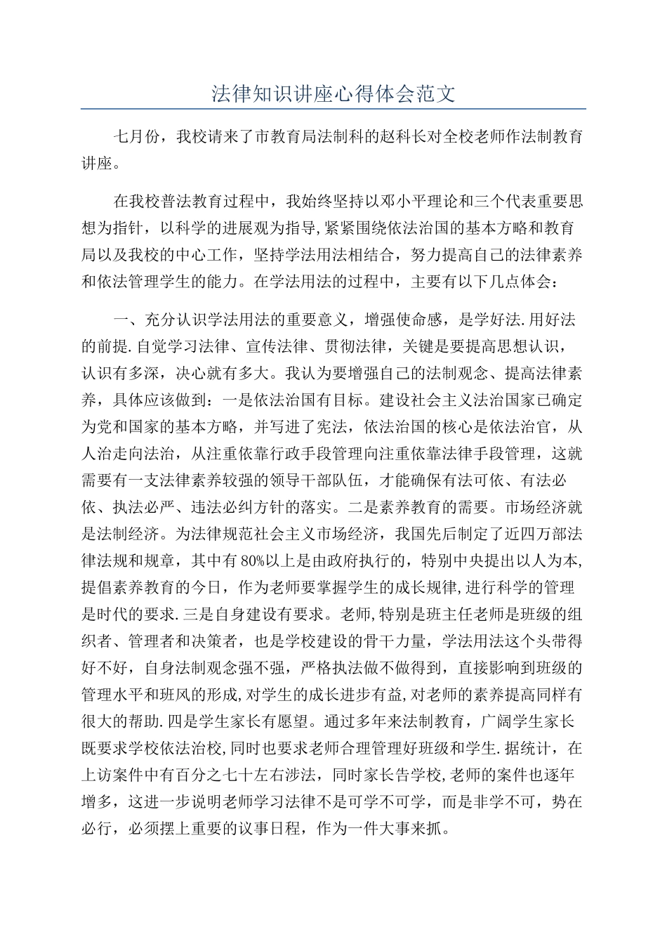 法律知识讲座心得体会范文_第1页