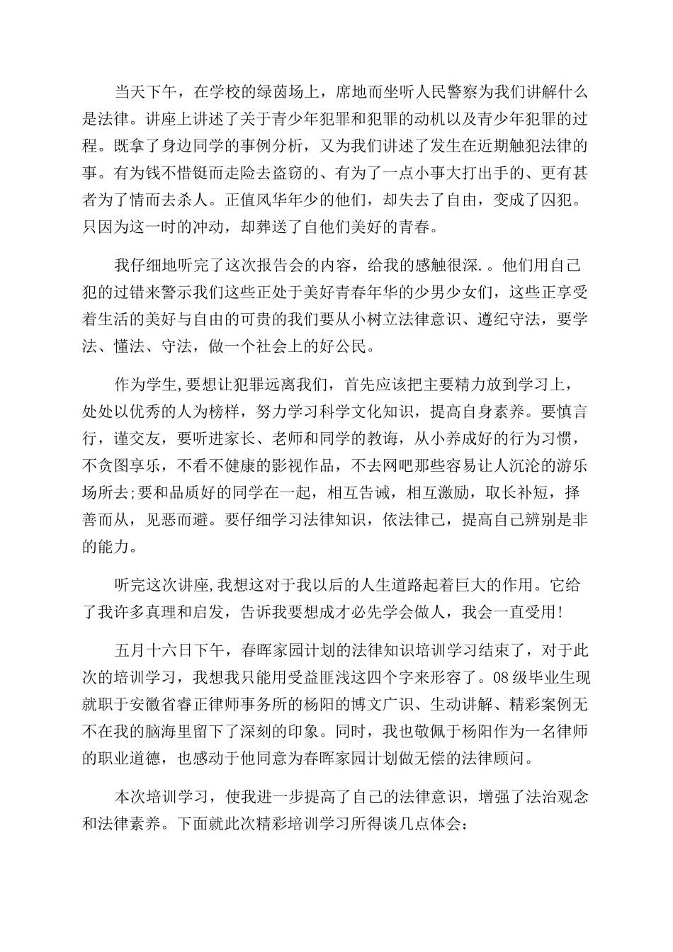 法律知识讲座心得体会范文_第3页