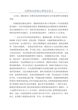 法律知识讲座心得体会范文