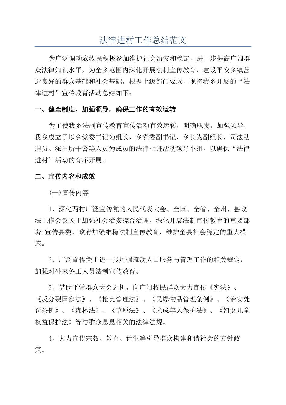 法律进村工作总结范文_第1页