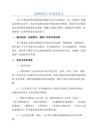 法律进村工作总结范文