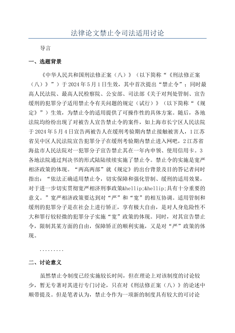 法律论文禁止令司法适用研究_第1页