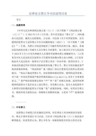 法律论文禁止令司法适用研究