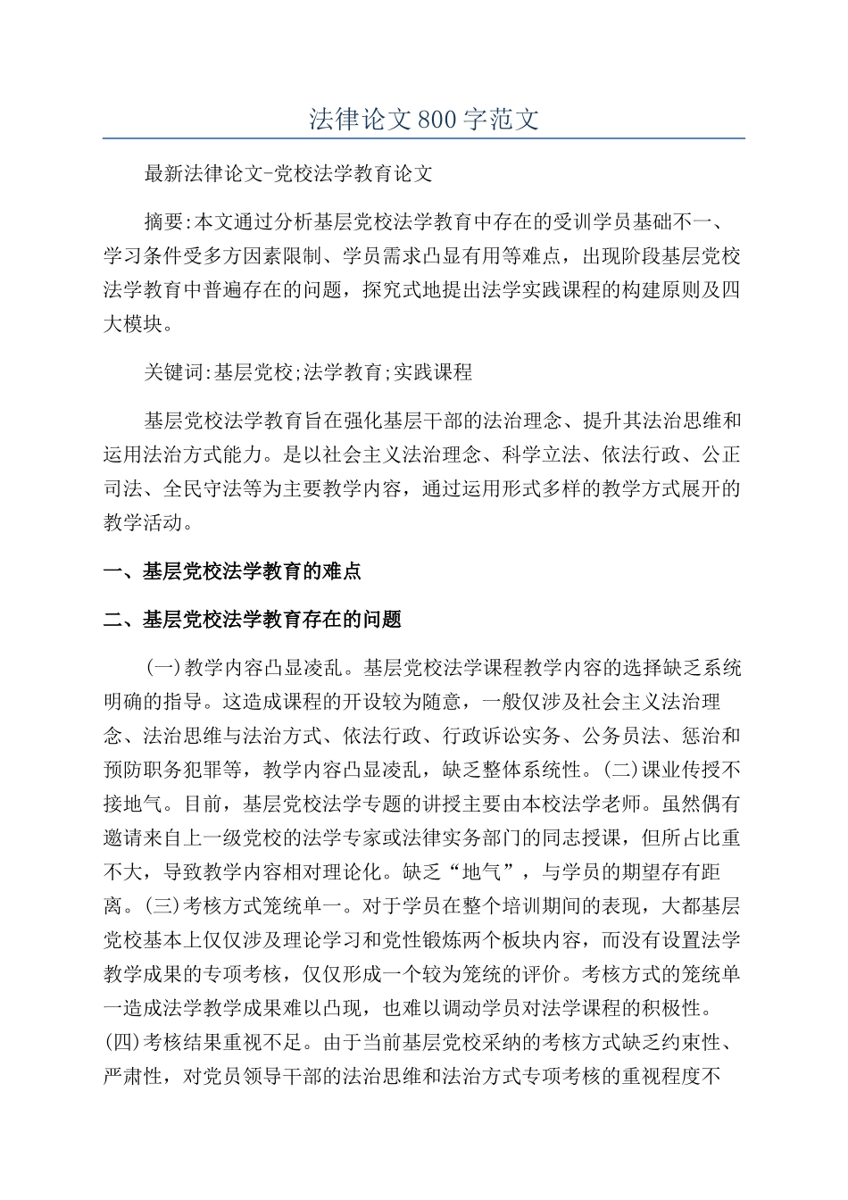 法律论文800字范文_第1页