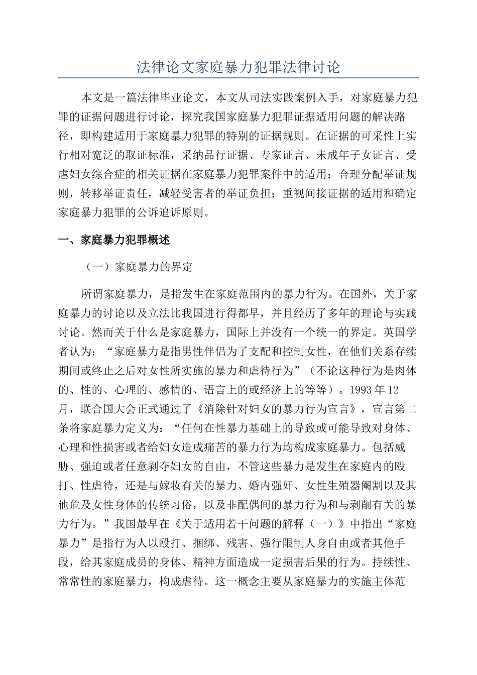 法律论文家庭暴力犯罪法律研究_第1页
