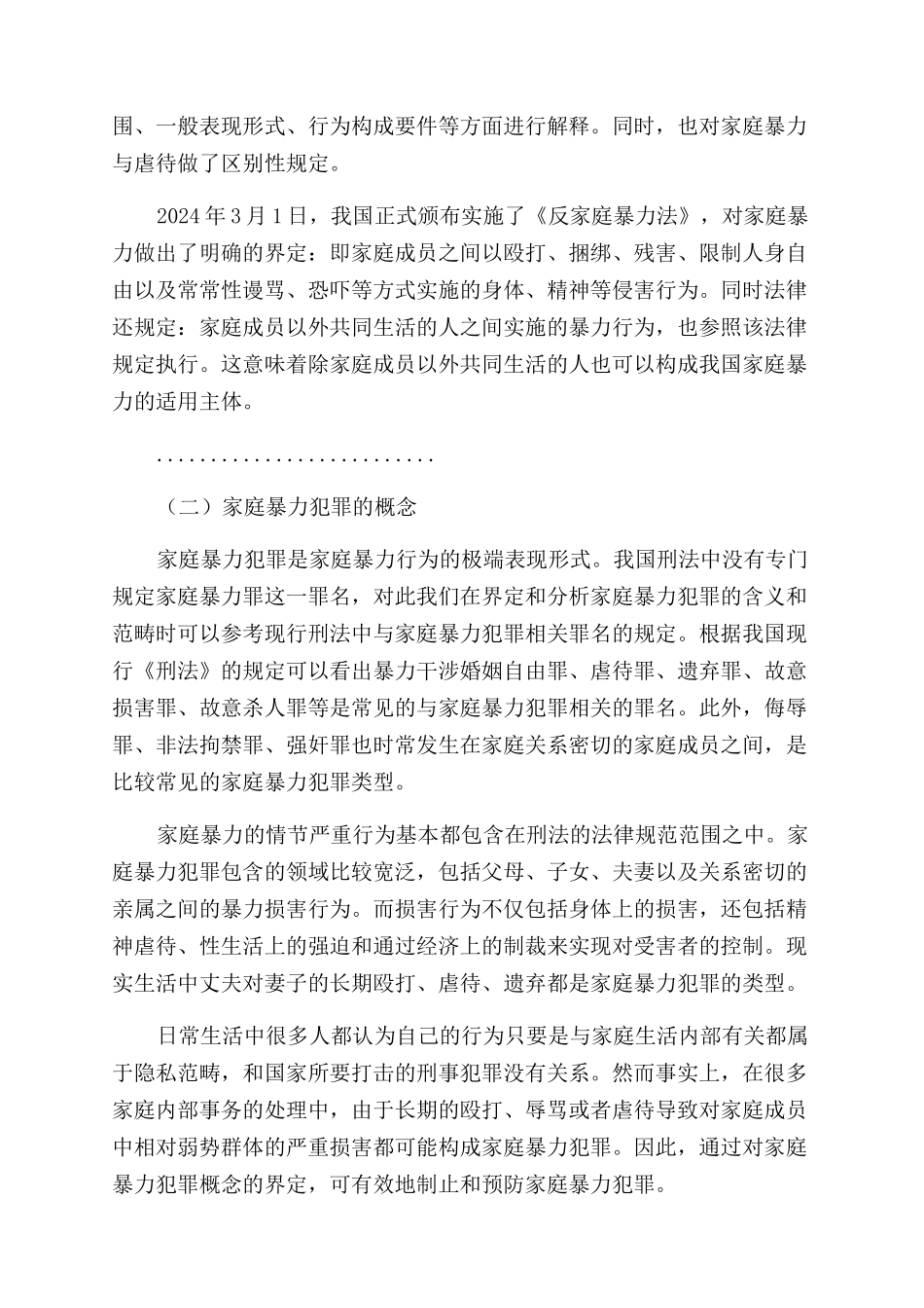 法律论文家庭暴力犯罪法律研究_第2页