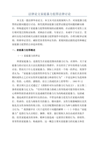 法律论文家庭暴力犯罪法律研究