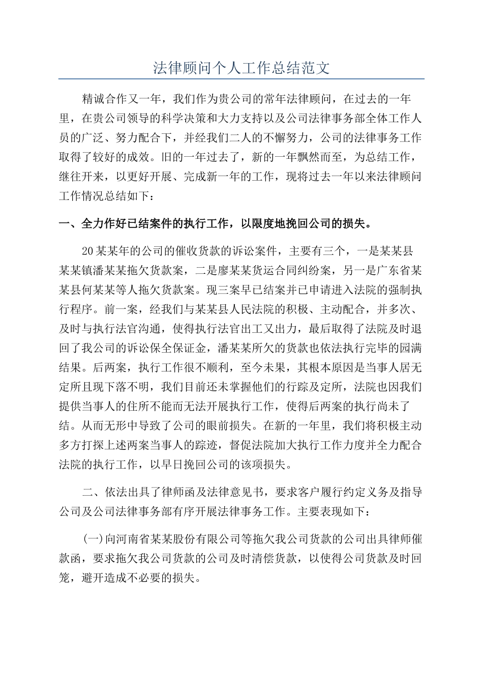 法律顾问个人工作总结范文_第1页