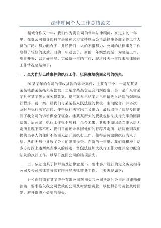 法律顾问个人工作总结范文