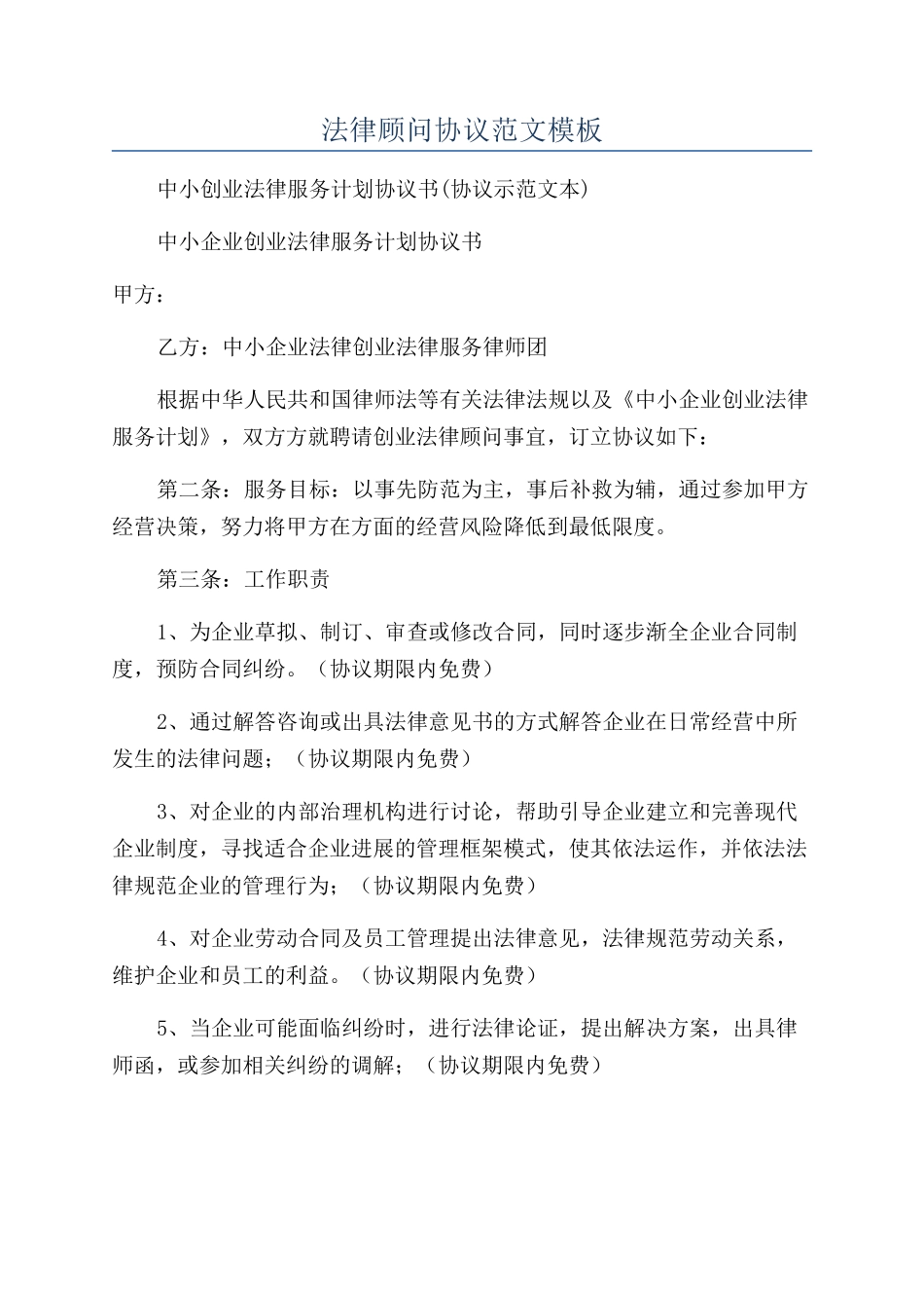 法律顾问协议范文模板_第1页