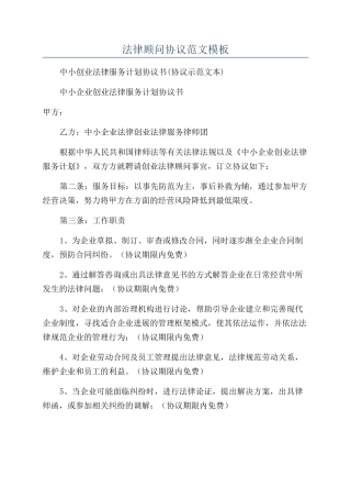 法律顾问协议范文模板