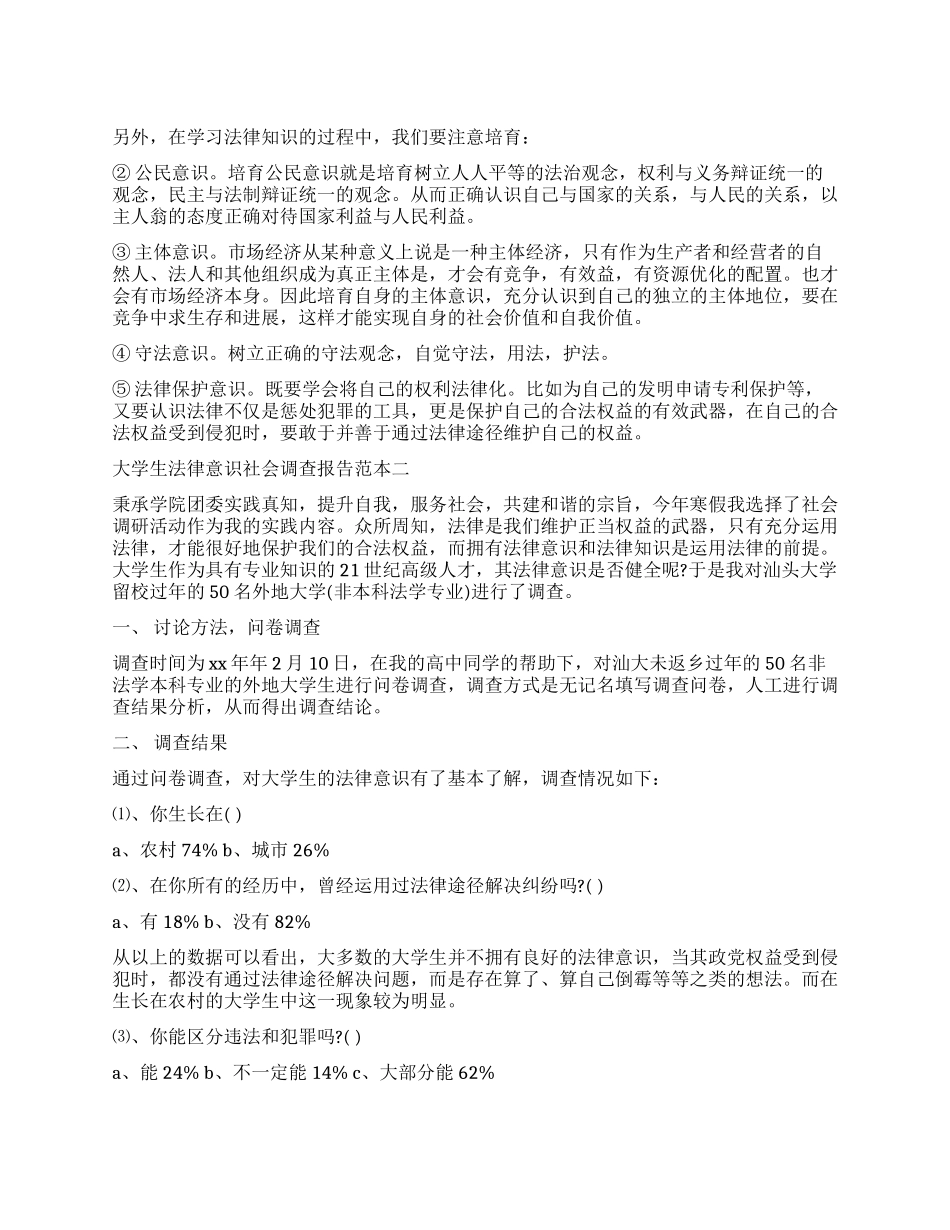 法律调查报告4篇_第1页