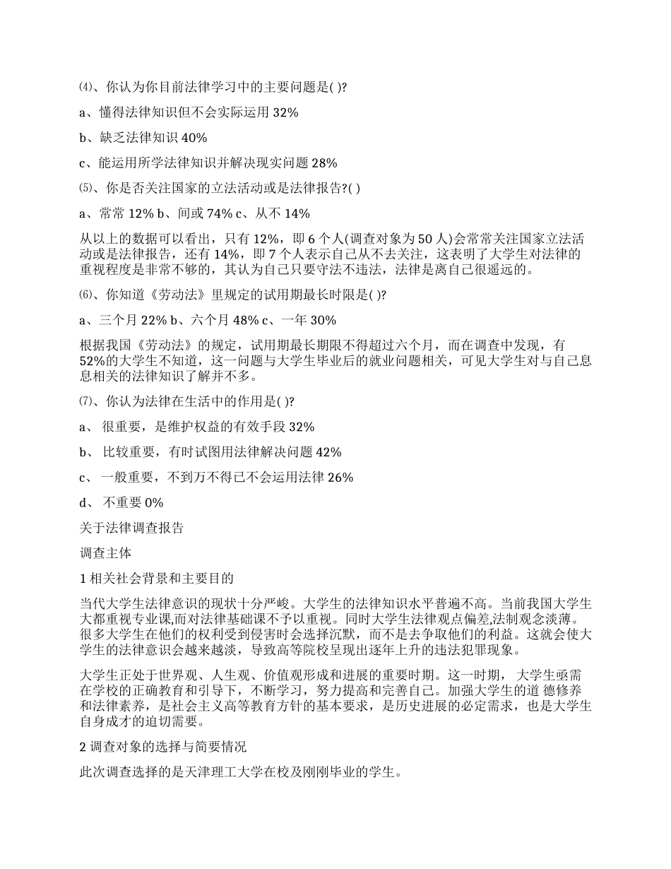 法律调查报告4篇_第2页