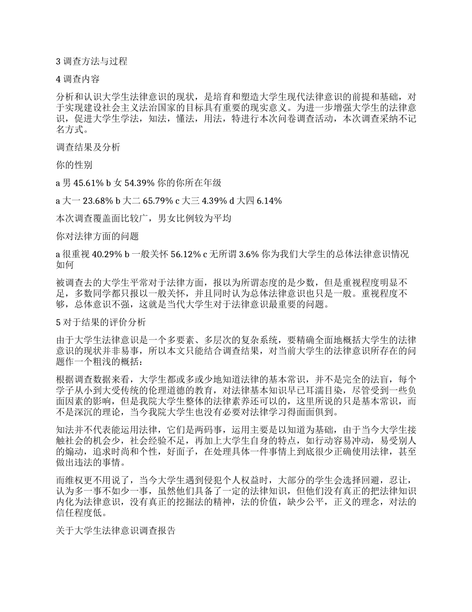 法律调查报告4篇_第3页