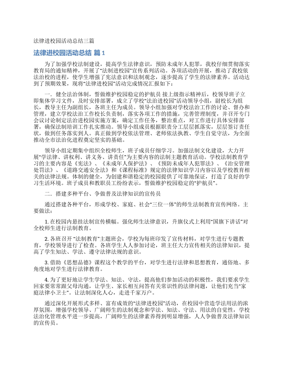 法律进校园活动总结三篇_第1页