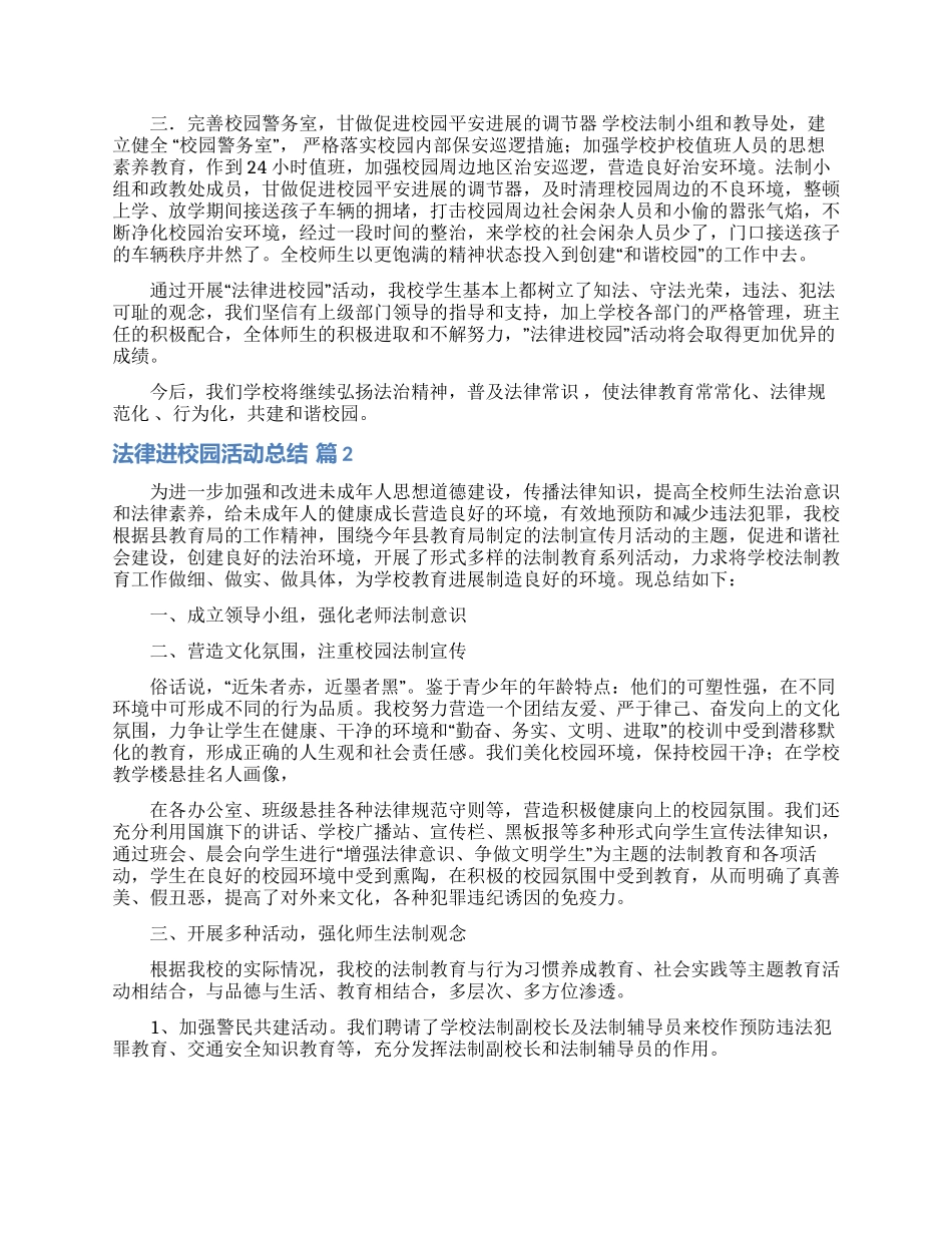 法律进校园活动总结三篇_第2页