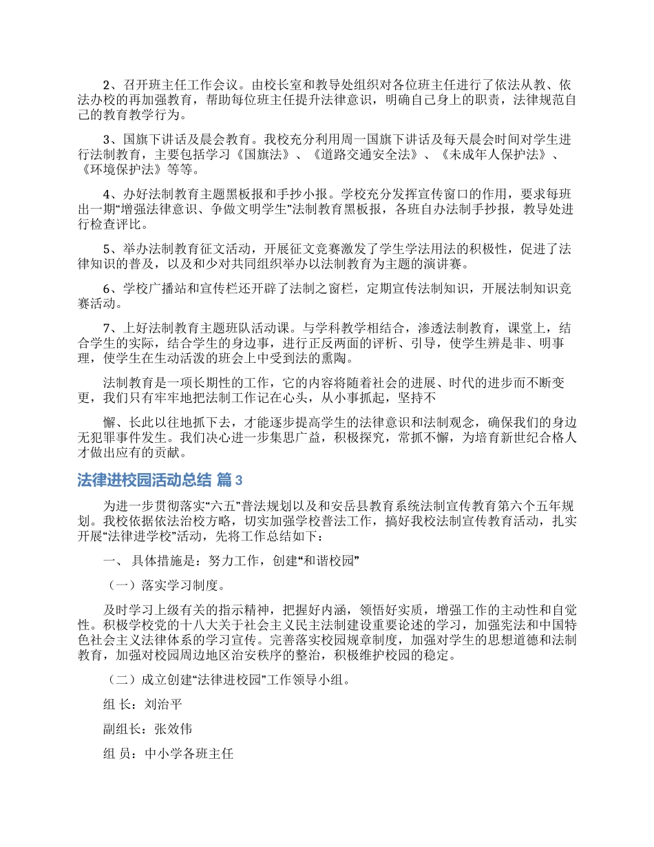 法律进校园活动总结三篇_第3页