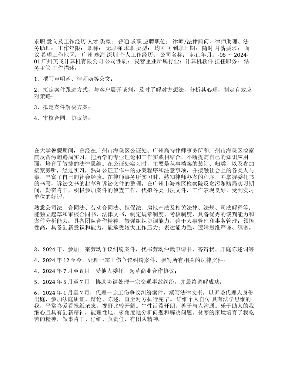 法律顾问个人简历表格_第1页