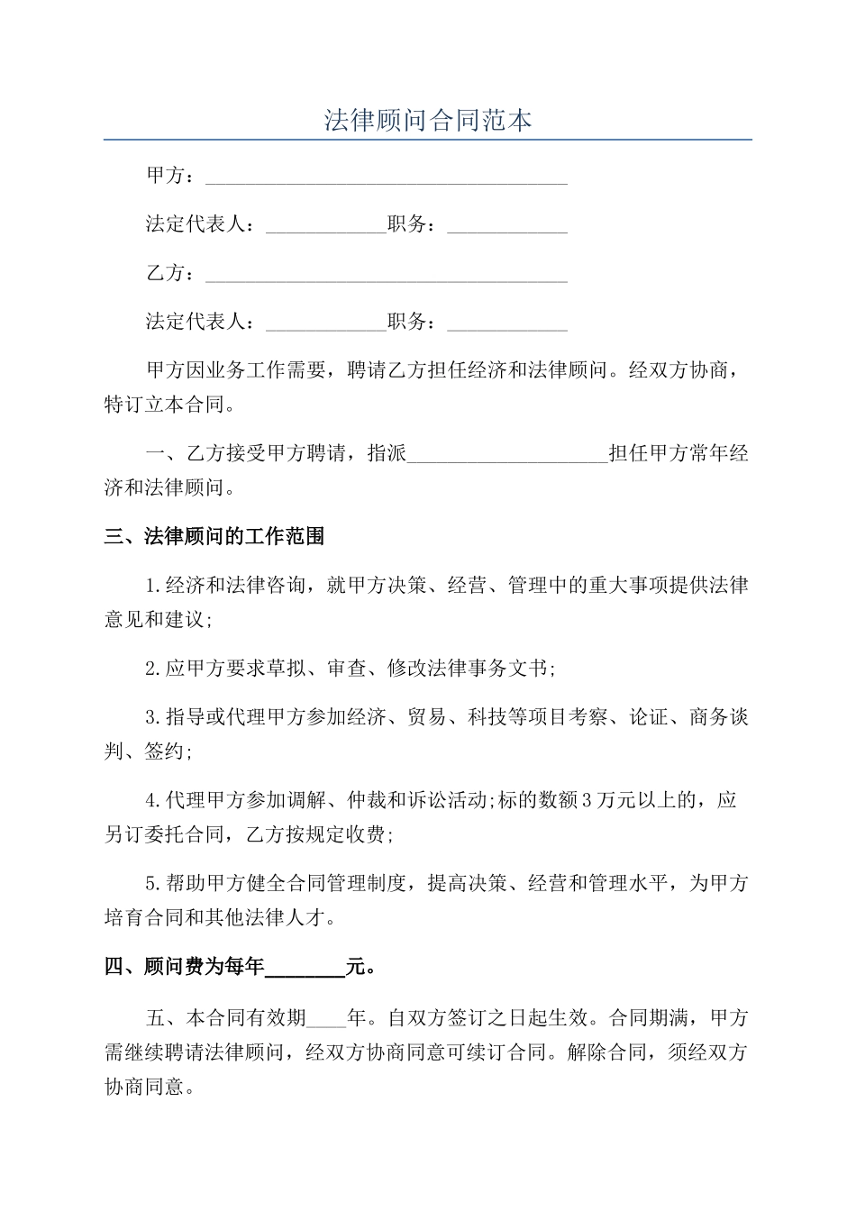 法律顾问合同范本_第1页