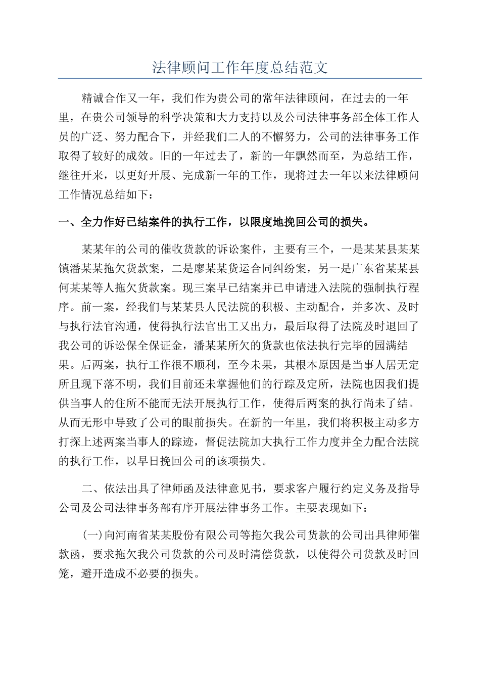 法律顾问工作年度总结范文_第1页