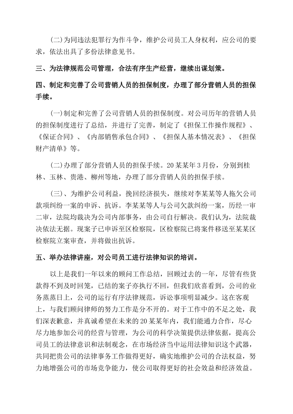 法律顾问工作年度总结范文_第2页