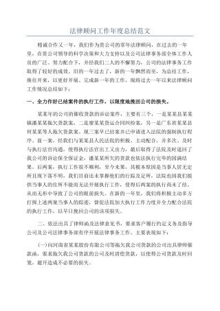 法律顾问工作年度总结范文
